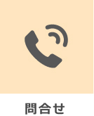 問合せ