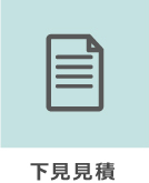 下見見積