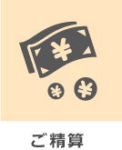ご精算