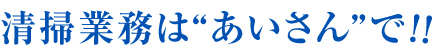 清掃業務はあいさんで