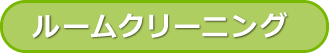 ルームクリーニング