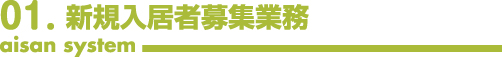 新規入居者募集業務
