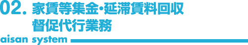家賃等集金