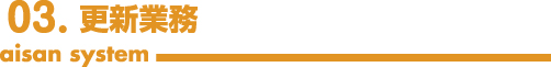 更新業務