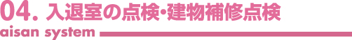 入退室の点検・建物補修点検