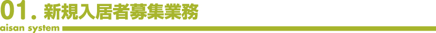 新規入居者募集業務