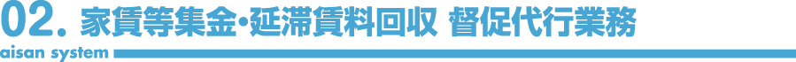 家賃等集金