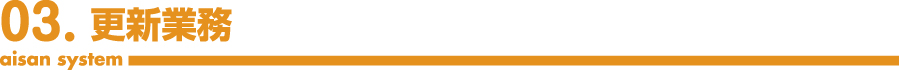 更新業務