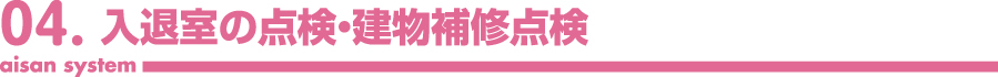 入退室の点検・建物補修点検
