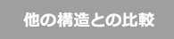 他の構造との比較