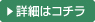 詳細はコチラ