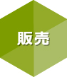 販売