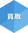 買取